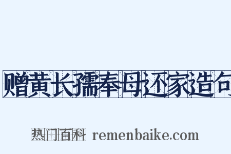 赠黄长孺奉母还家造句是什么意思的图片